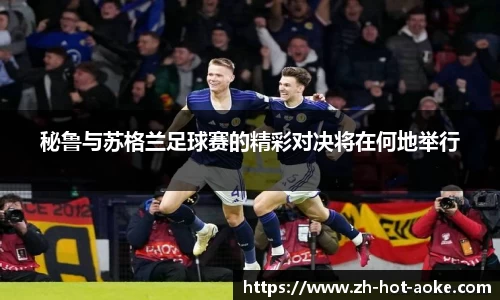 秘鲁与苏格兰足球赛的精彩对决将在何地举行