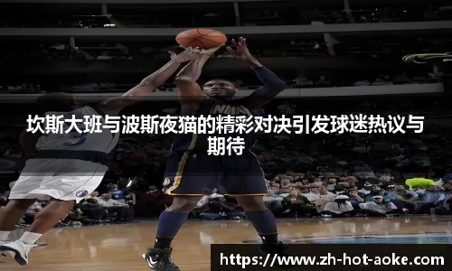 坎斯大班与波斯夜猫的精彩对决引发球迷热议与期待